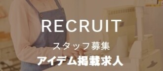 イーアイデム店舗求人情報