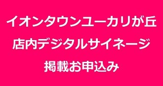 イオンタウンユーカリが丘 デジタルサイネージ掲載申込