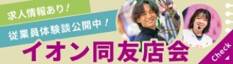 イオン同友店会