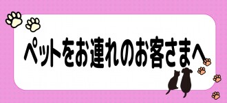 ペットショップをご利用のお客さまへ