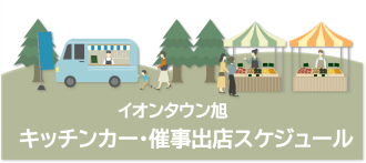 キッチンカー・催事出店スケジュール