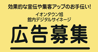 デジタルサイネージ広告募集