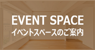 イベントスペースのご案内
