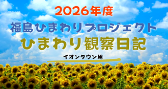 福島ひまわり里親プロジェクト～観察日記～
