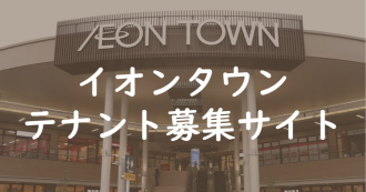 テナント募集