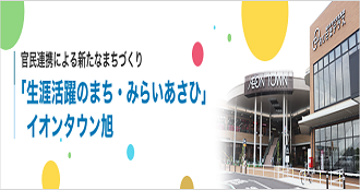 みらいあさひ協議会（イオンタウン）