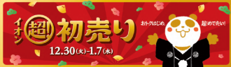 イオンタウン金沢示野初売り