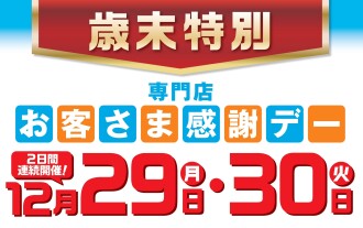 歳末お客さま感謝デー
