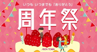 イオンタウン金沢示野 19周年祭