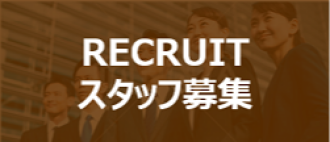 リクルート