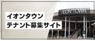 イオンタウンテナント募集
