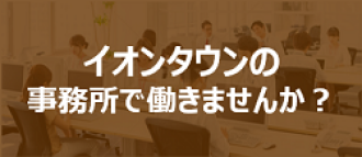 イオンタウン事務所で働きませんか