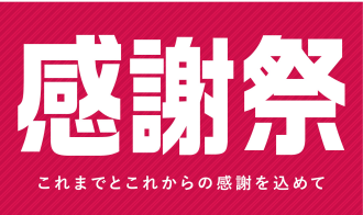 イオンタウン金沢示野 感謝祭