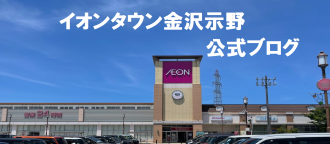 イオンタウン公式ブログ