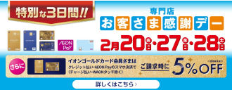 特別お客さま感謝デー