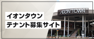 テナント募集