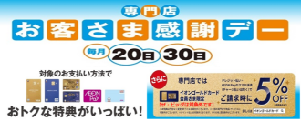 お客さま感謝デー