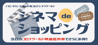 シネマｄｅショッピング