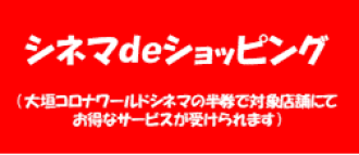 シネマｄｅショッピング
