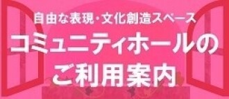ホールのご利用案内