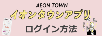 イオンタウンアプリログイン方法