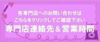 専門店連絡先&営業時間