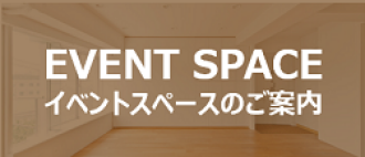 イベントスペース案内