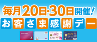 お客さま感謝デーほか