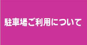 駐車場ご利用について