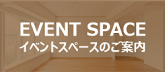 イベントスペースのご案内