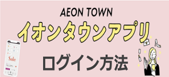 イオンタウンアプリログイン方法