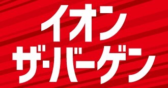 イオンザ・バーゲン