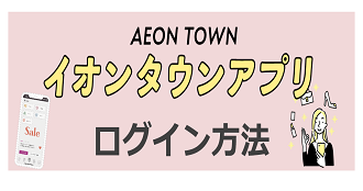 イオンタウン　アプリログイン方法