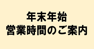 年末年始営業時間のご案内 2025-2026