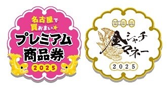 令和7年度名古屋プレミアム付き商品券