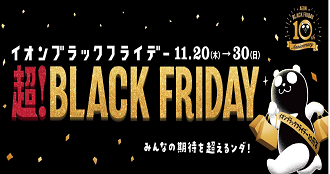 ブラックフライデー