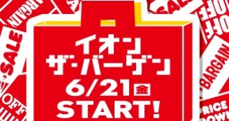 イオンザ・バーゲン