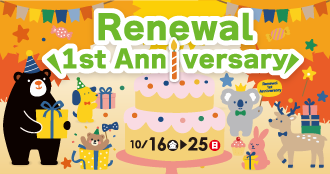 リニューアル1stAnniversary