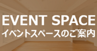 イベントスペースのご案内
