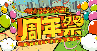 周年祭