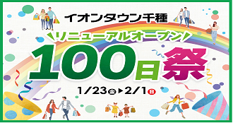 100日祭
