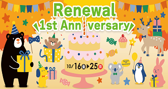 リニューアル1stAnniversary