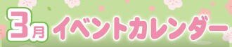3月イベントカレンダー