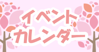 3月イベントカレンダー