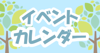 5月イベントカレンダー