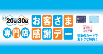 お客さま感謝デー