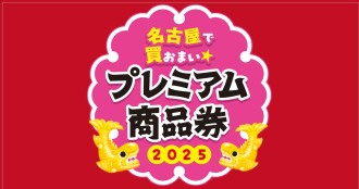 名古屋で買おまい★プレミアム商品券2025