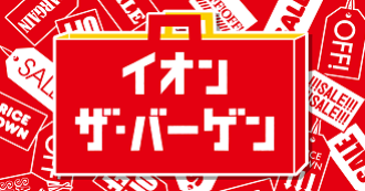 イオンザ・バーゲン