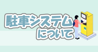 駐車システムについて