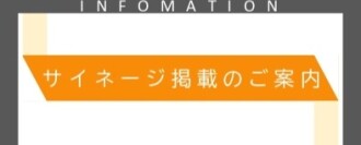 サイネージ掲載のご案内